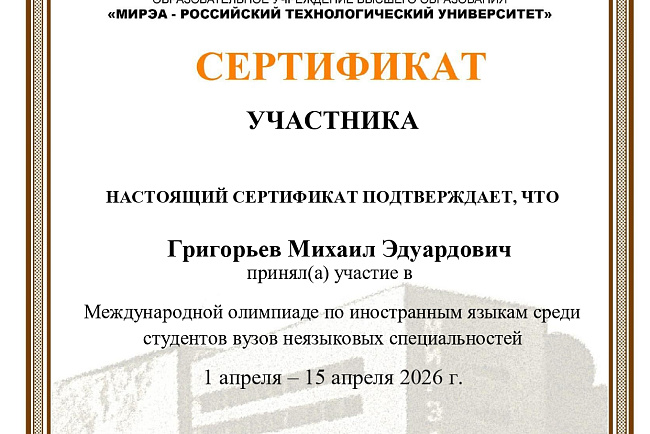 Участие в Международной студенческой олимпиаде по иностранным языкам (английский, немецкий, французский) для неязыковых специальностей